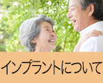 インプラント
