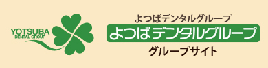 歯科のセカンドオピニオン よつばデンタルグループ