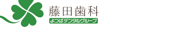 仁川 歯科 歯医者 藤田歯科