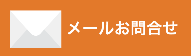 メール問い合わせ