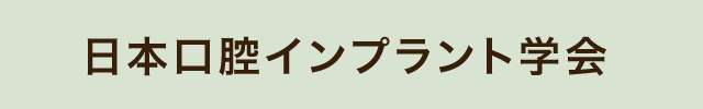 日本口腔インプラント学会