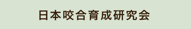 日本咬合育成研究会