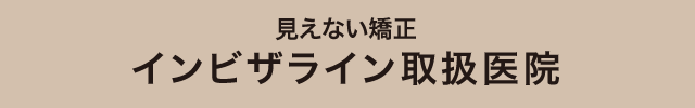 見えない矯正 インピザライン取得医院