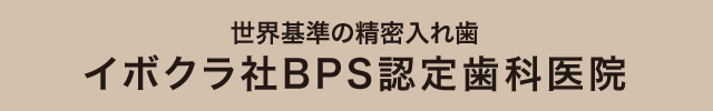 世界基準の精密入れ歯 イボクラ社BPS認定歯科医院