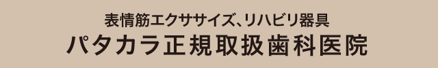 表情筋エクササイズ、リハビリ器具 パタカラ正規取扱歯科医院