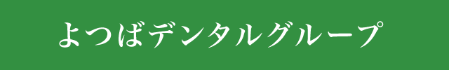 歯科のセカンドオピニオン よつばデンタルグループ