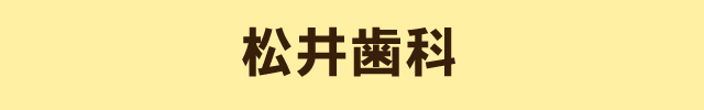 中百舌鳥 松井歯科(大阪府堺市)