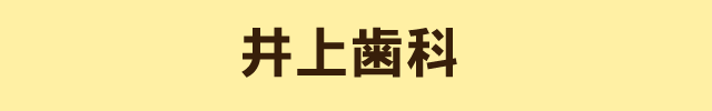 武庫之荘 井上歯科(兵庫県尼崎市)