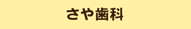 道明寺 さや歯科(大阪府藤井寺市)