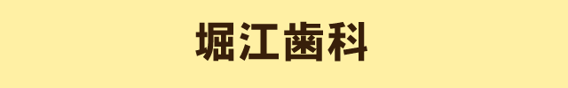 西長堀 堀江歯科(大阪府大阪市)