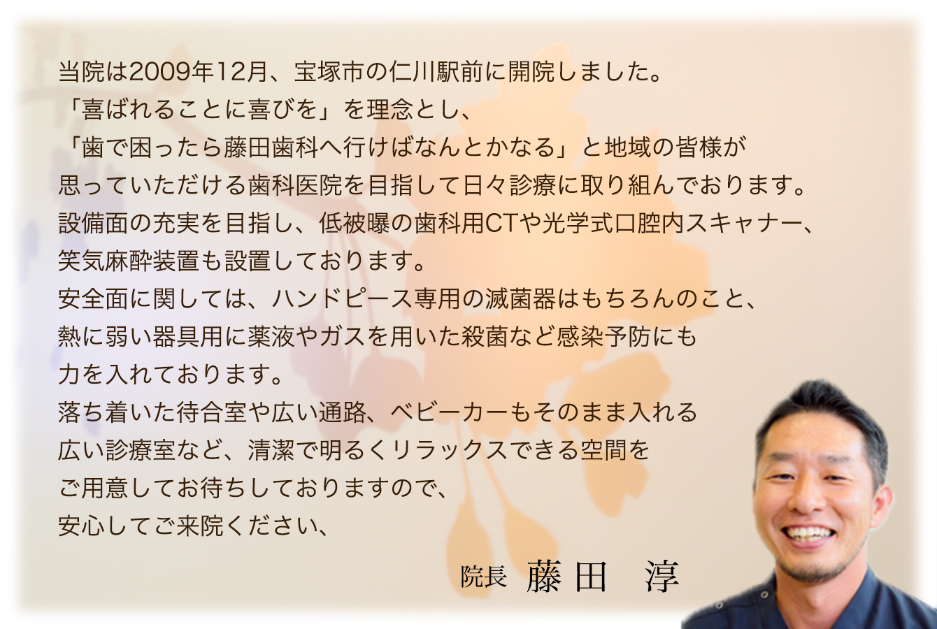 仁川の歯医者、藤田歯科の院長、藤田淳からのメッセージ。