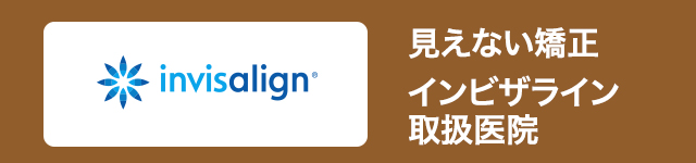 見えない矯正 インピザライン取得医院