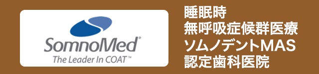 睡眠時無呼吸症候群医療 ソムノデントMAS認定歯科医院