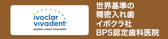 世界基準の精密入れ歯 イボクラ社BPS認定歯科医院