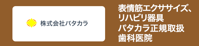 表情筋エクササイズ、リハビリ器具 パタカラ正規取扱歯科医院