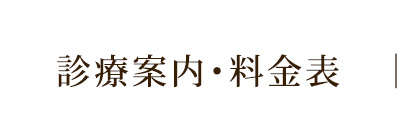 診療案内・料金表