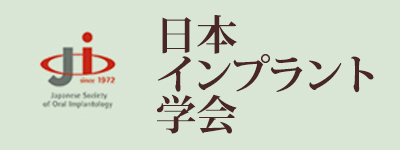 日本口腔インプラント学会