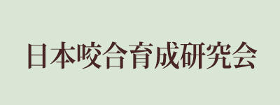 日本咬合育成研究会