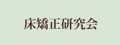 床矯正研究会